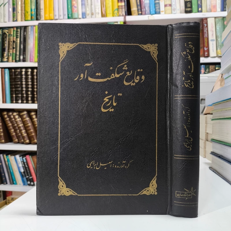 کتاب وقایع شگفت آور تاریخ اسماعیل ابراهیمی