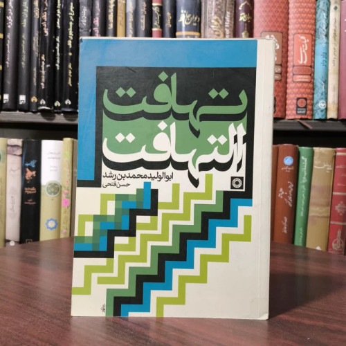 تهافت التهافت نویسنده محمد بن احمد ابن رشد مترجم حسن فتحی