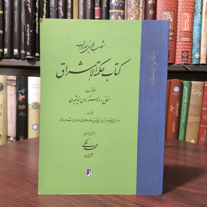 کتاب حکمه الاشراق (1) نویسنده شهاب الدین یحیی سهروردی مترجم محمد ملکی