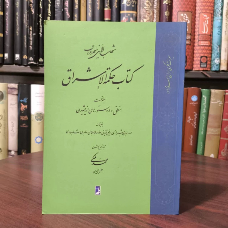 کتاب حکمه الاشراق (1) نویسنده شهاب الدین یحیی سهروردی مترجم محمد ملکی