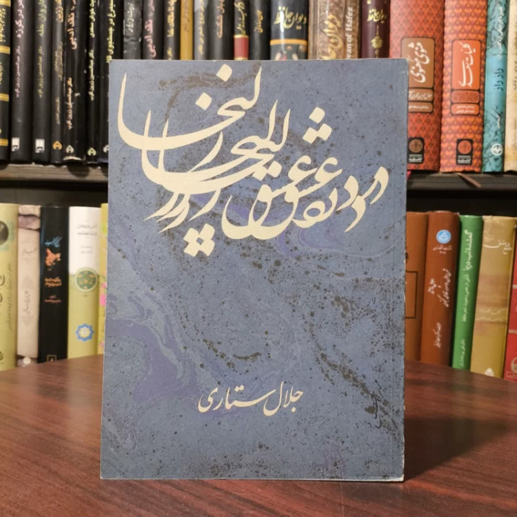 درد عشق زلیخا نویسنده جلال ستاری