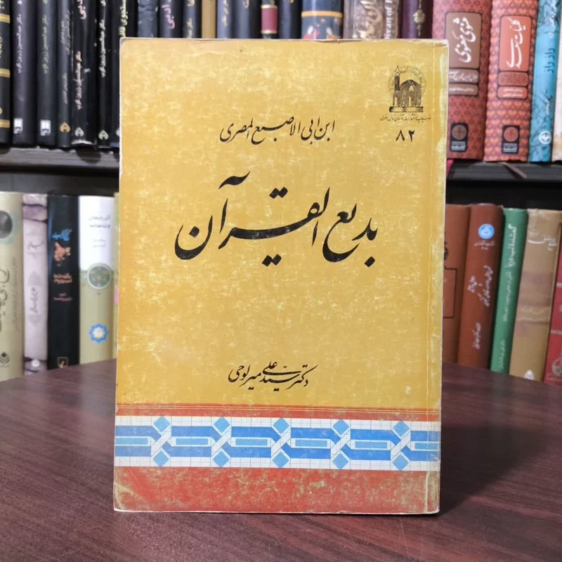 بدیع القرآن نویسنده ابن ابی الاصبع المصری  مترجم علی میرلوحی
