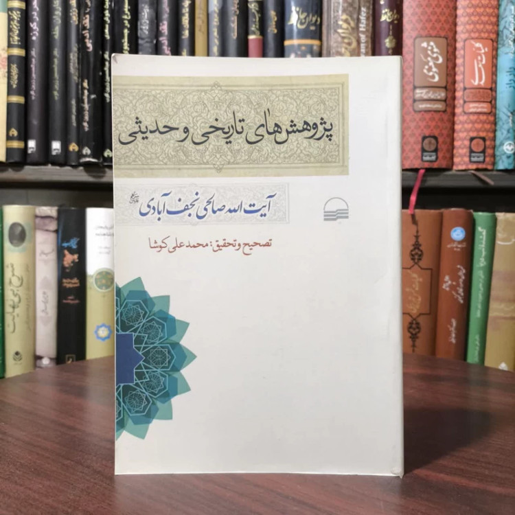 کتاب پژوهش های تاریخی و حدیثی نویسنده نعمت الله صالحی نجف آبادی