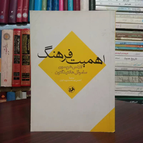 اهمیت فرهنگ لارنس هریسون ،گروه مترجمان
