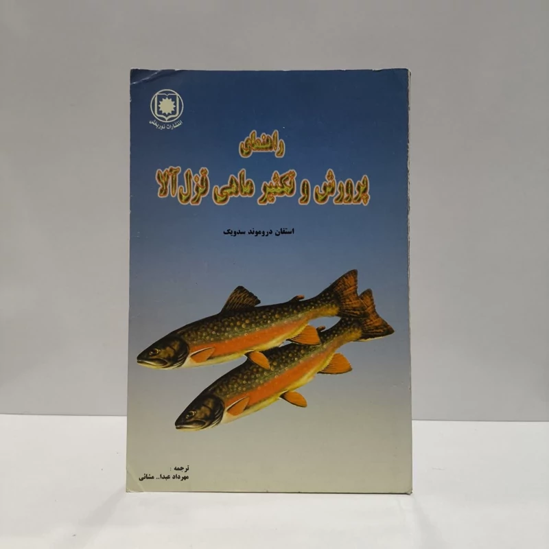 راهنمای پرورش و تکثیر ماهی قزل آلا نویسنده استفان دروموندسدویک مترجم مهرداد عبدالله مشایی