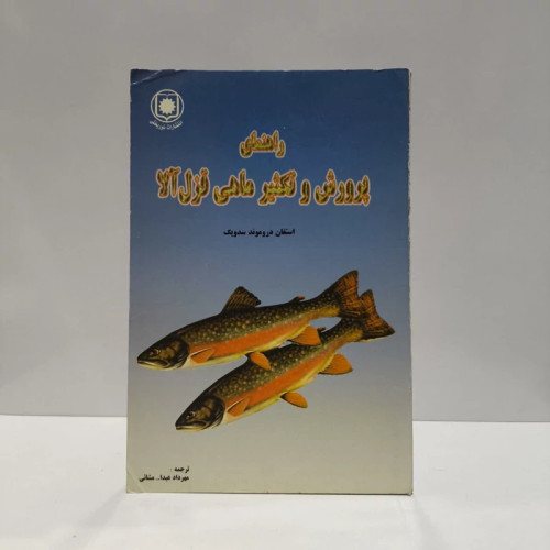 راهنمای پرورش و تکثیر ماهی قزل آلا نویسنده استفان دروموندسدویک مترجم مهرداد عبدالله مشایی