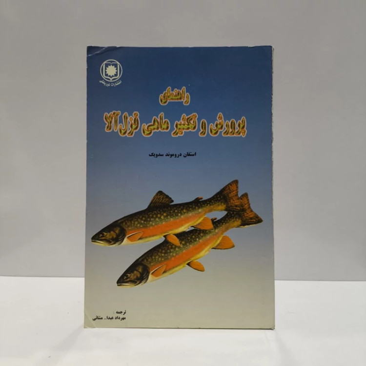راهنمای پرورش و تکثیر ماهی قزل آلا نویسنده استفان دروموندسدویک مترجم مهرداد عبدالله مشایی