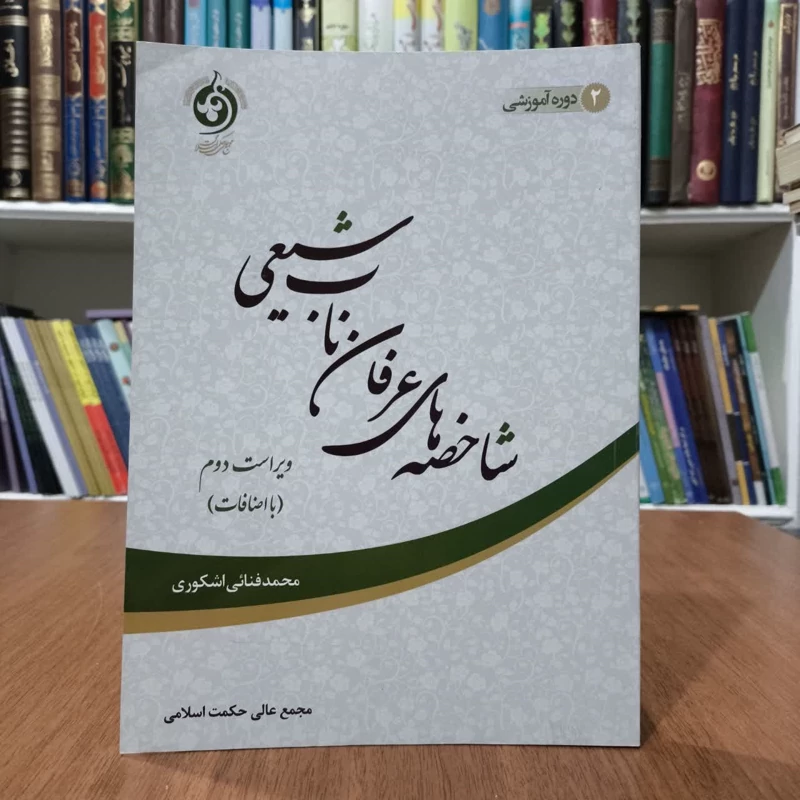 شاخصه های عرفان ناب شیعی،مولف محمدفنایی اشکوری