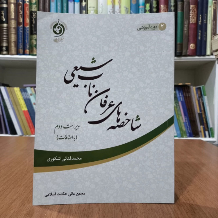 شاخصه های عرفان ناب شیعی،مولف محمدفنایی اشکوری