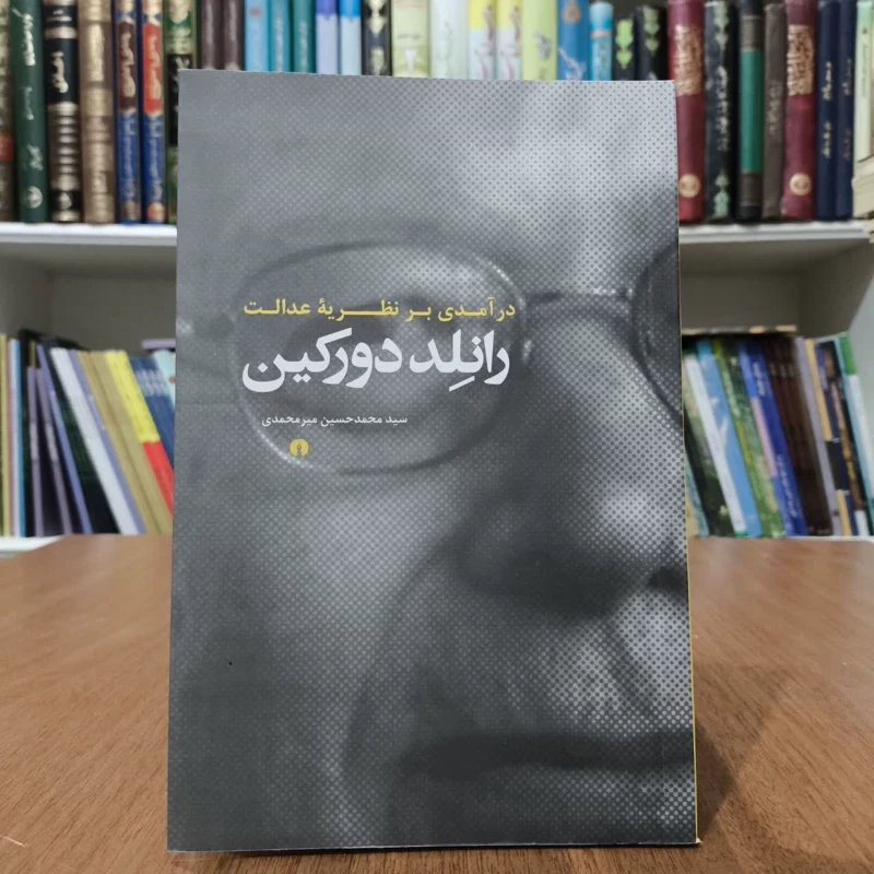کتاب درآمدی برنظریه عدالت،تالیف راند دورکین،مترجم محمدحسین میرمحمدی