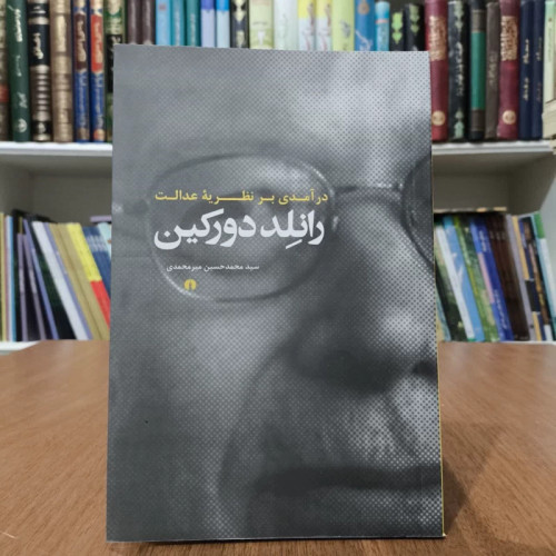 کتاب درآمدی برنظریه عدالت،تالیف راند دورکین،مترجم محمدحسین میرمحمدی