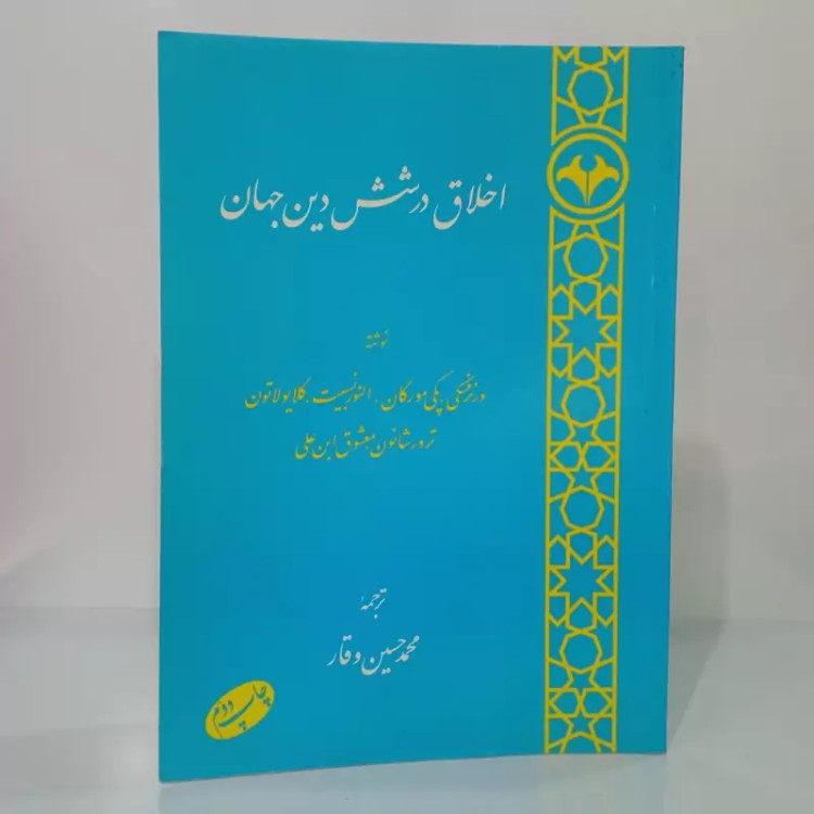 اخلاق در شش دین جهان مجموعه نویسنده ترجمه محمد حسین وقار