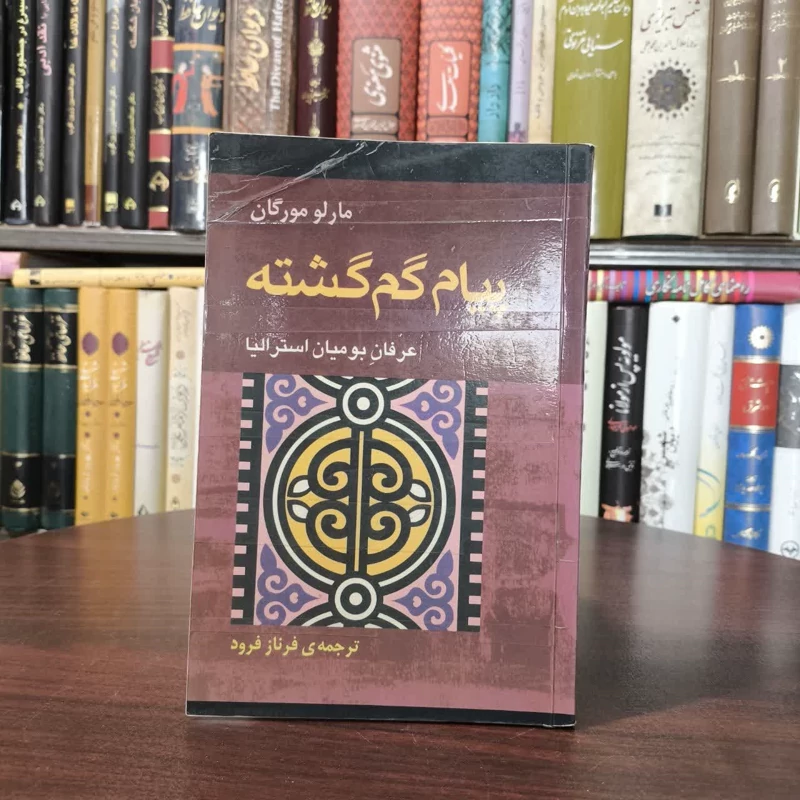 کتاب پیام گم گشته نویسنده مارلو مورگان مترجم فرناز فرود