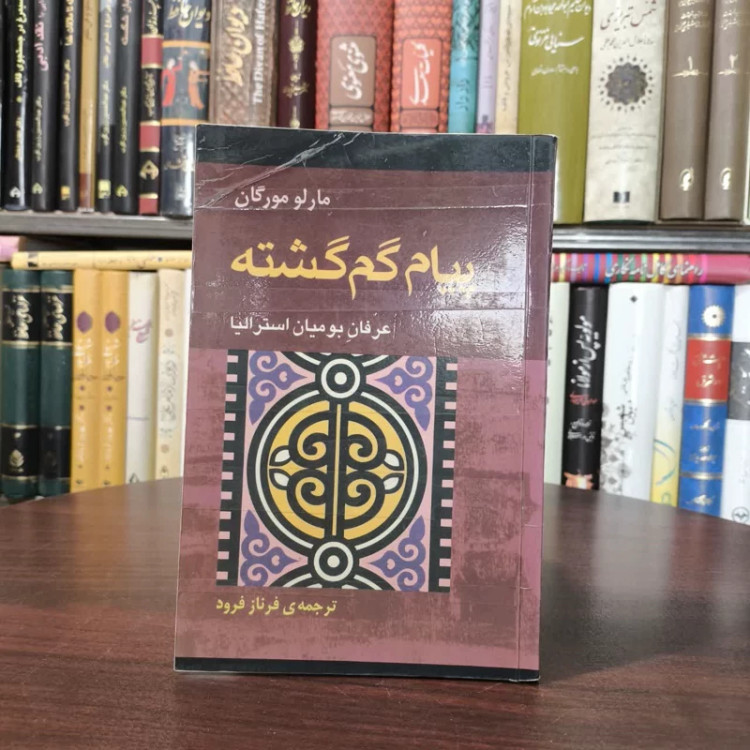 کتاب پیام گم گشته نویسنده مارلو مورگان مترجم فرناز فرود