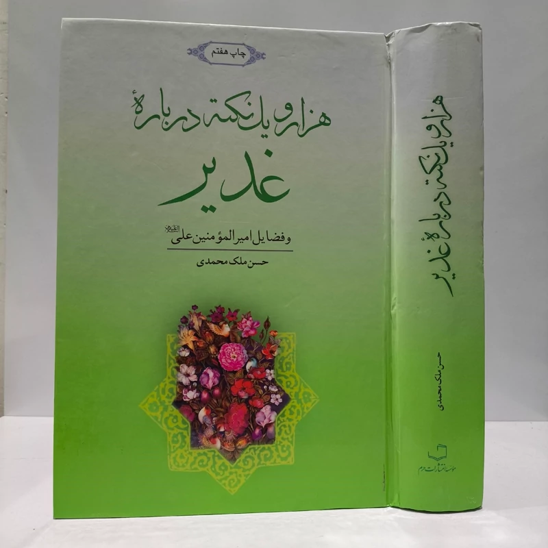 هزار و یک نکته درباره غدیر و فضائل امیرالمومنین علی علیه السلام