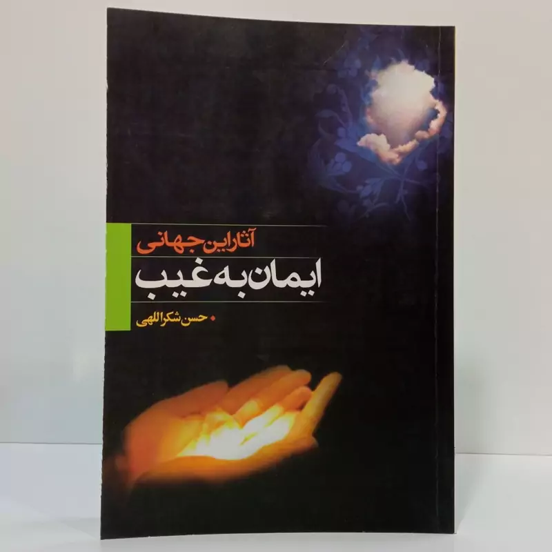 آثار این جهانی ایمان به غیب نویسنده مهدی شکر الهی