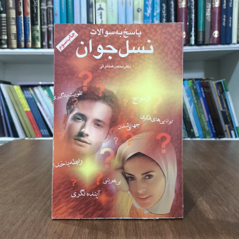 کتاب پاسخ به سوالات نسل جوان،محمدرضاشرفی