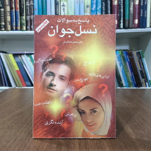 کتاب پاسخ به سوالات نسل جوان،محمدرضاشرفی