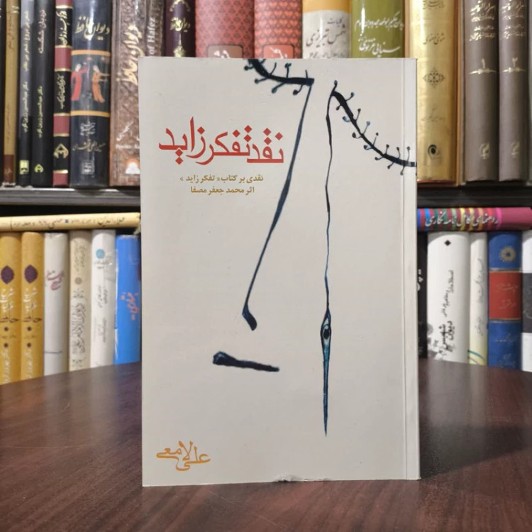 کتاب نقد تفکر زاید نویسنده علی لامعی