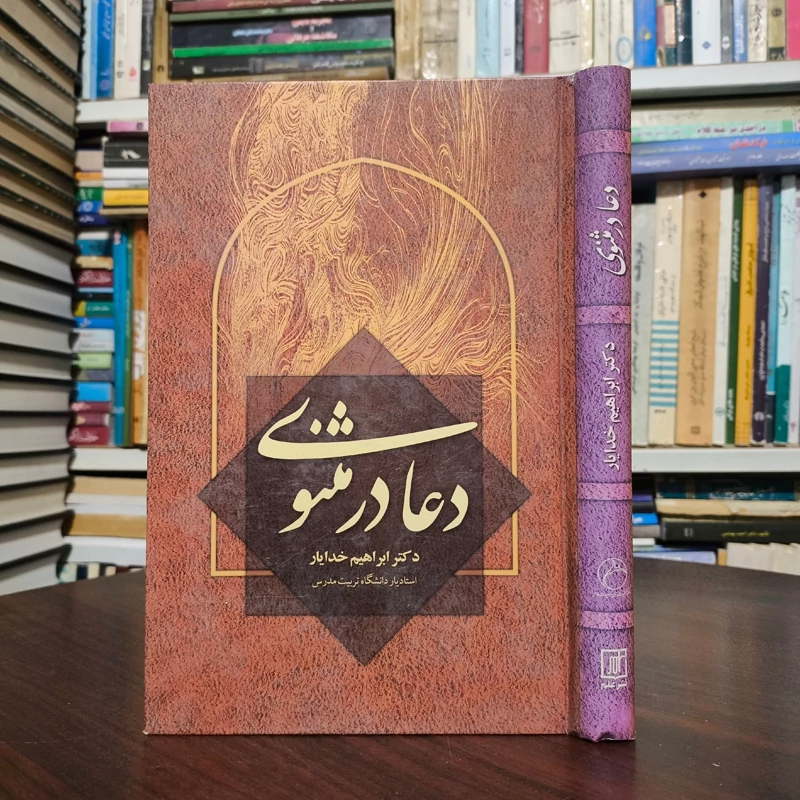 دعا در مثنوی نویسنده ابراهیم خدایار
