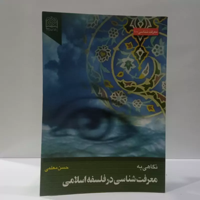 نگاهی به معرفت شناسی در فلسفه اسلامی نویسنده حسن معلمی