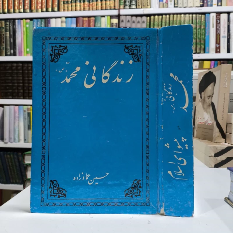 زندگانی محمد (ص) پیشوای اسلام  نویسنده حسین عمادزاده
