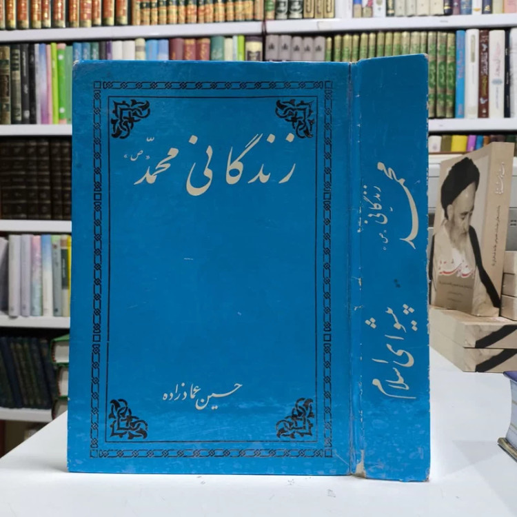 زندگانی محمد (ص) پیشوای اسلام نویسنده حسین عمادزاده