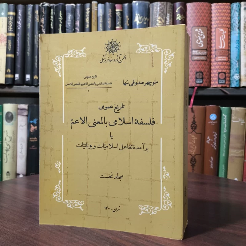 تاریخ عمومی فلسفه اسلامی بالمعنی الاعم یا برآمده تفاعل اسلامیات و یونانیات نویسنده منوچهر صدوقی سها