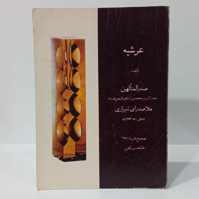 عرشیه  صدرالمتالهین معروف ملاصداری شیرازی ره تصحیح غلامحسین آهنی