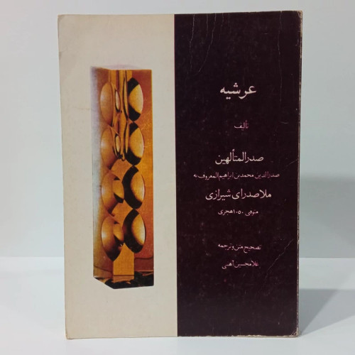 عرشیه صدرالمتالهین معروف ملاصداری شیرازی ره تصحیح غلامحسین آهنی