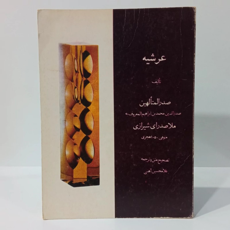 عرشیه صدرالمتالهین معروف ملاصداری شیرازی ره تصحیح غلامحسین آهنی