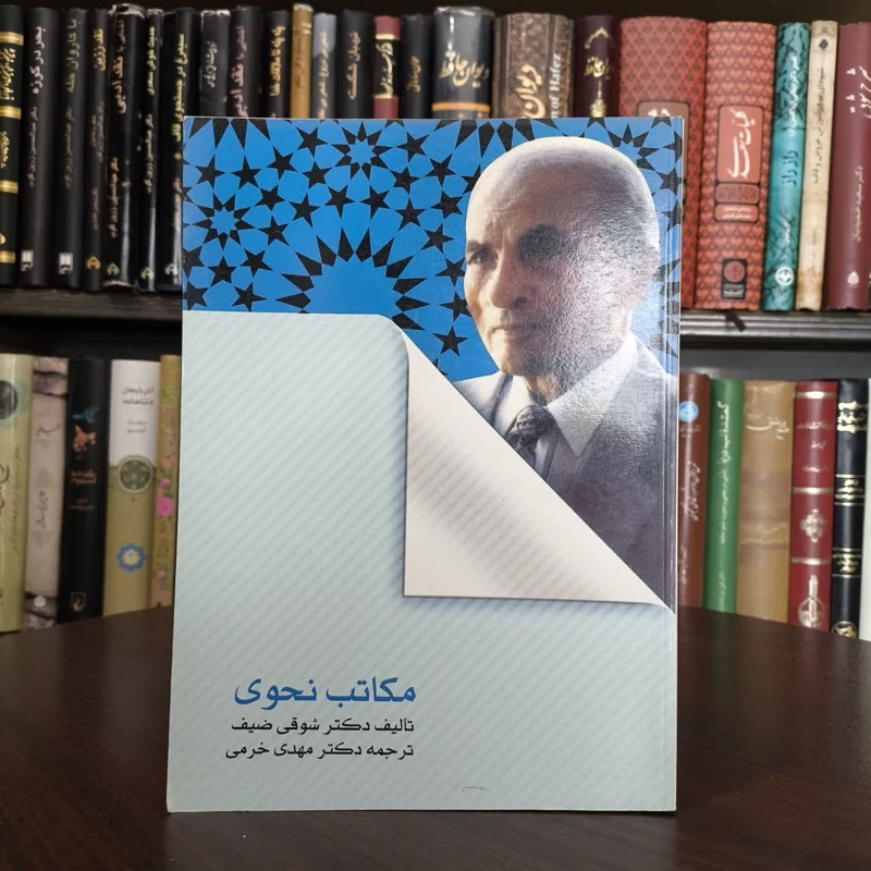مکاتب نحوی نویسنده شوقی ضعیف
