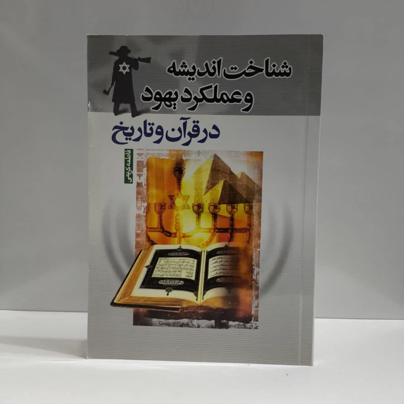 شناخت اندیشه و عملکرد یهود در قرآن و تاریخ نویسنده فاطمه کریمی