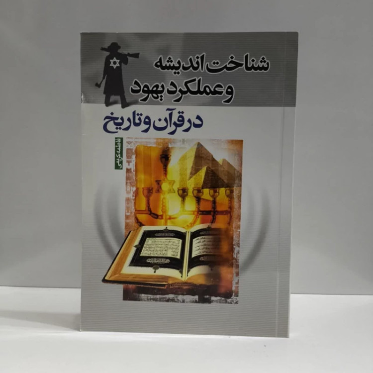 شناخت اندیشه و عملکرد یهود در قرآن و تاریخ نویسنده فاطمه کریمی