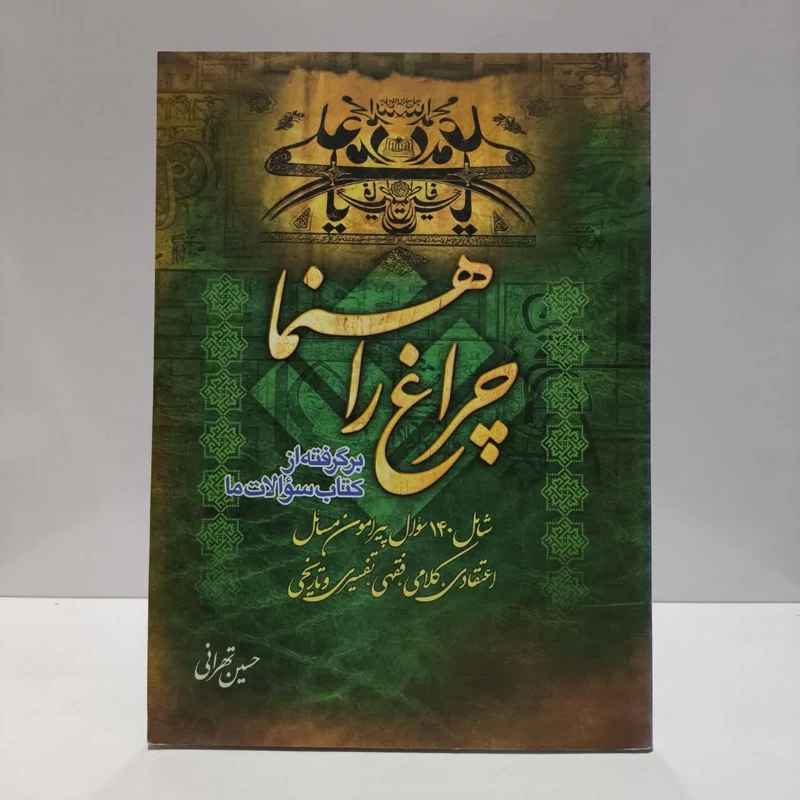 چراغ راهنما برگرفته از کتاب سوالات ما نویسنده حسین تهرانی