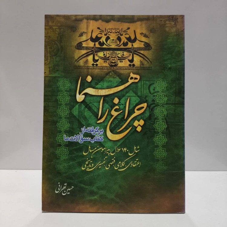 چراغ راهنما برگرفته از کتاب سوالات ما نویسنده حسین تهرانی