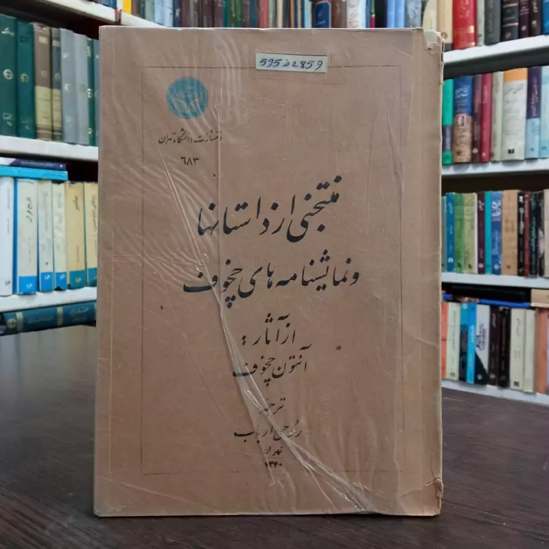 منتخبی از داستانها و نمایشنامه های چخوف از آثار آنتوان چخوف محقق روحی  ارباب ، سال نشر 1340 ش