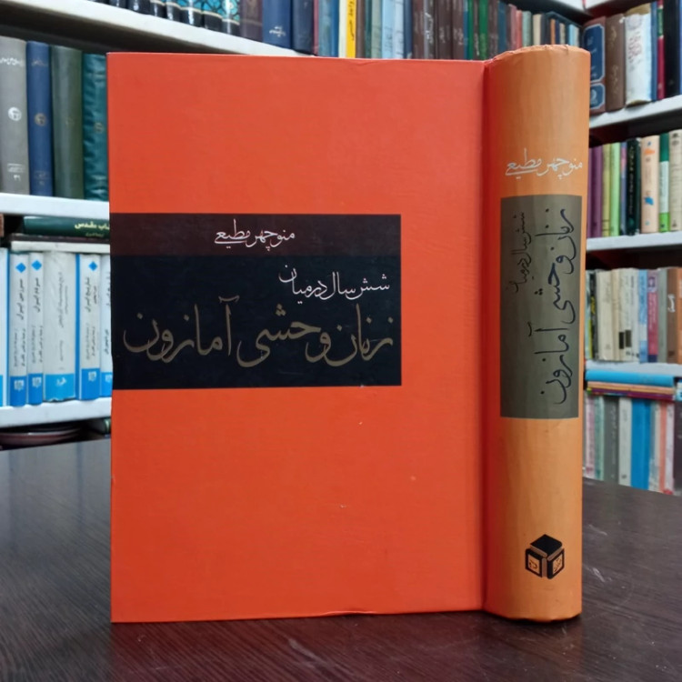 کتاب شش سال در میان زنان وحشی آمازون نویسنده منوچهر مطیعی