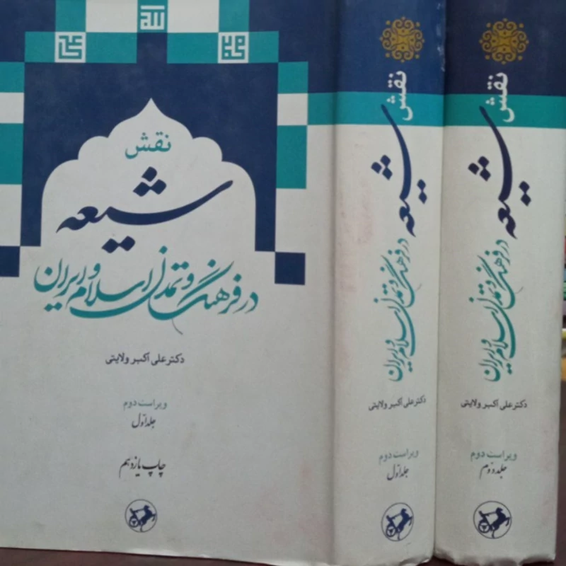 نقش شیعه در فرهنگ و تمدن اسلام و ایران(2جلدی) تالیف علی اکبر ولایتی  جلد سخت  وزیری 1460ص