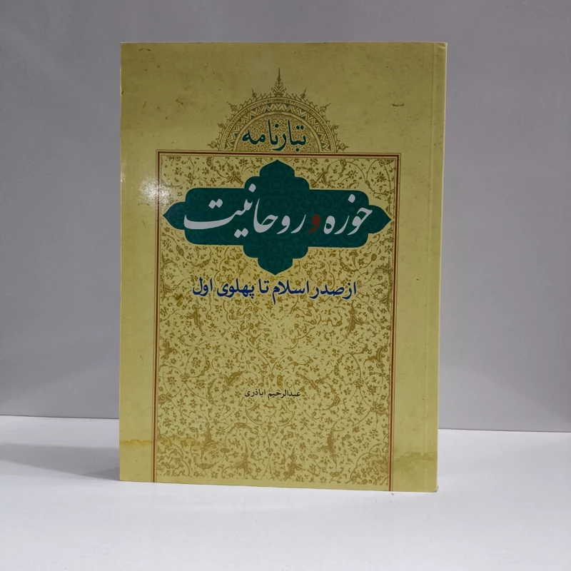 تبارنامه حوزه و روحانیت (از صدر اسلام تا پهلوی اول) مؤلف عبدالرحیم اباذری
