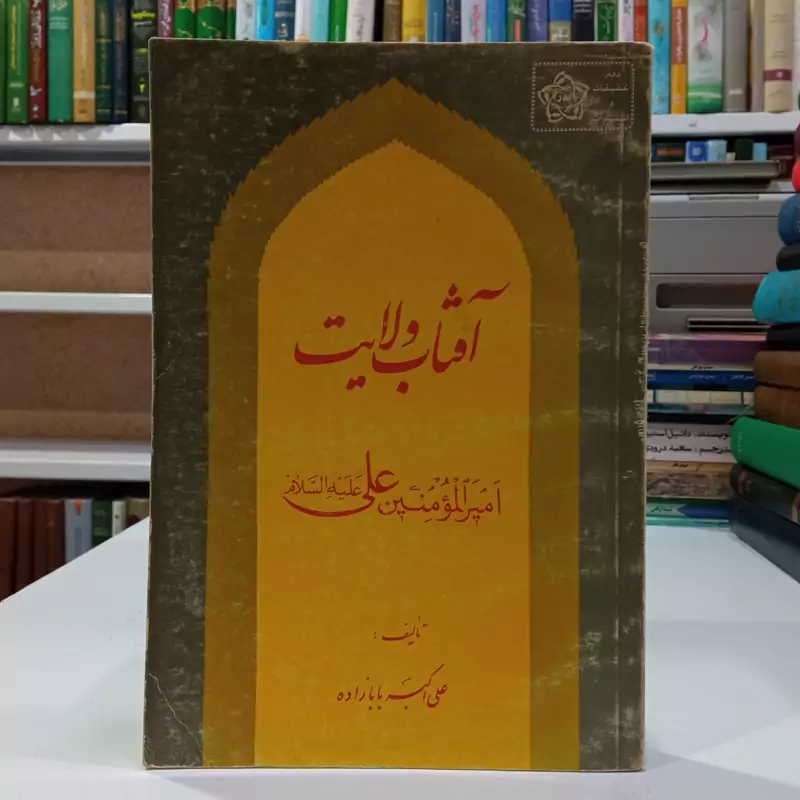 آفتاب ولایت مؤلف علی اکبر بابازاده