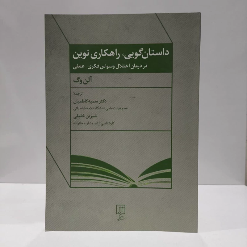 کتاب داستان گویی، راهکاری نوین نویسنده آلن وگ مترجم سمیه کاظمیان