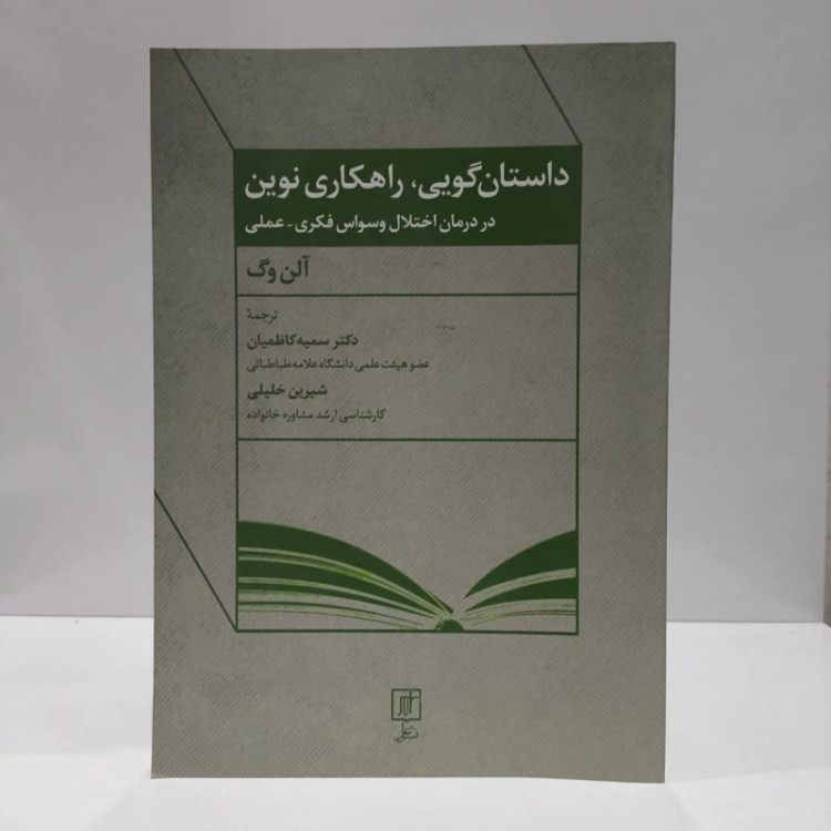 کتاب داستان گویی، راهکاری نوین نویسنده آلن وگ مترجم سمیه کاظمیان