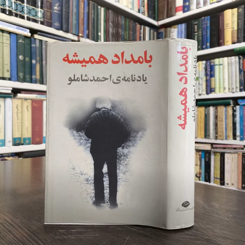 کتاب بامداد همیشه نویسنده آیدا سرکیسیان