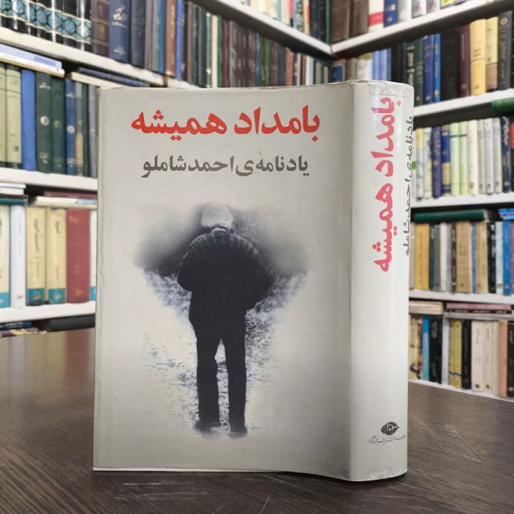 کتاب بامداد همیشه نویسنده آیدا سرکیسیان