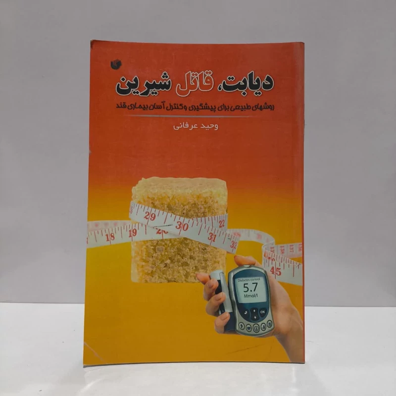 دیابت، قاتل شیرین روش های طبیعی برای پیشگیری و کنترل آسان بیماری قند نویسنده وحید عرفانی