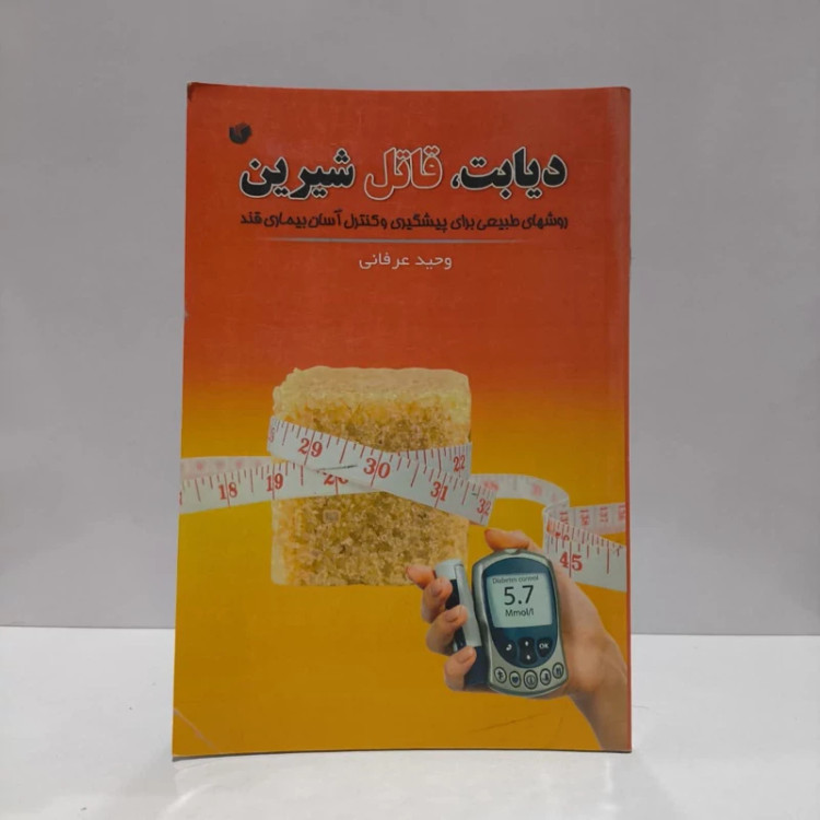 دیابت، قاتل شیرین روش های طبیعی برای پیشگیری و کنترل آسان بیماری قند نویسنده وحید عرفانی