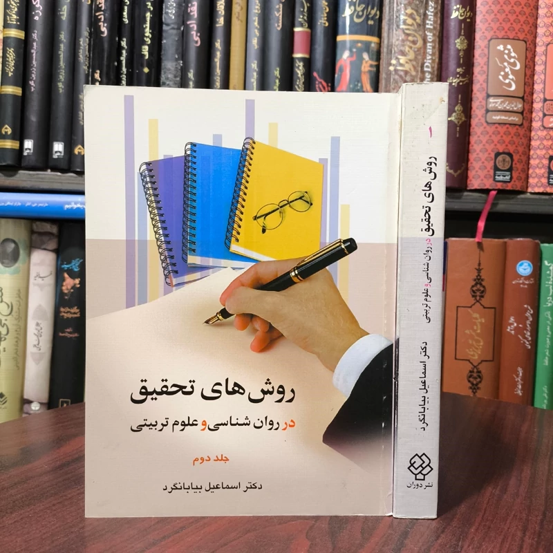 کتاب روش های تحقیق در روان شناسی و علوم تربیتی نویسنده اسماعیل بیابان گرد