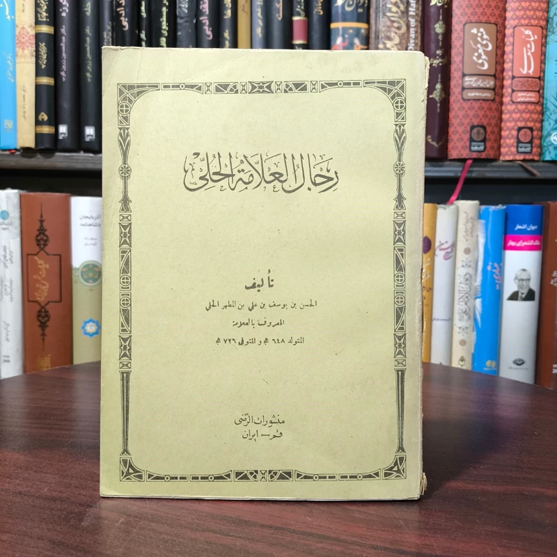 خلاصه الاقوال فی معرفه الرجال نویسنده علامه حلی ره