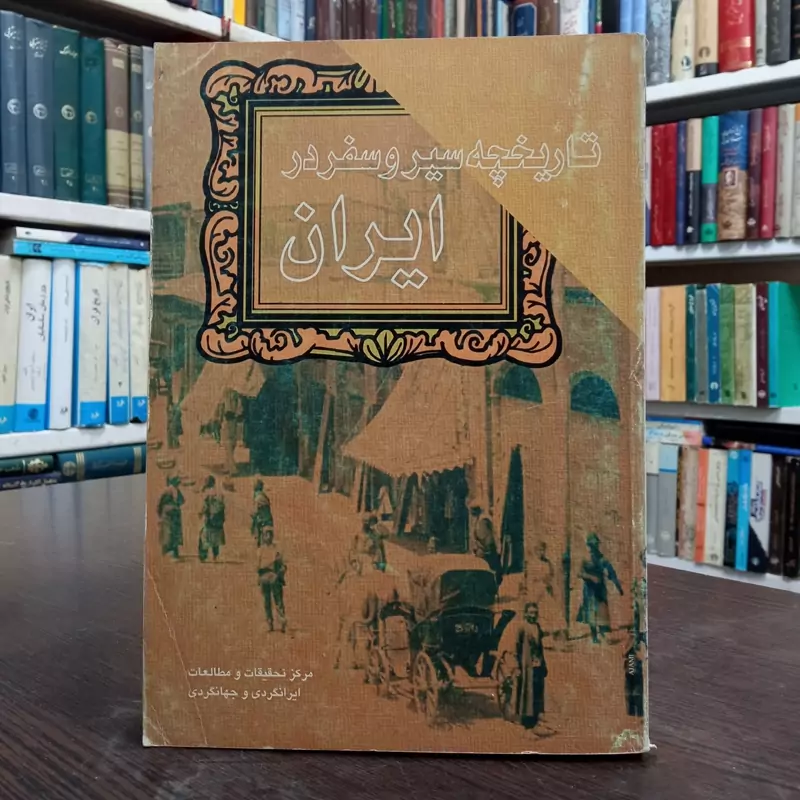 تاریخچه سیر و سفر در ایران مؤلف حسن مرسلوند